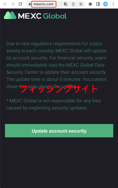 mexc ログイン_フィッシングサイトの例