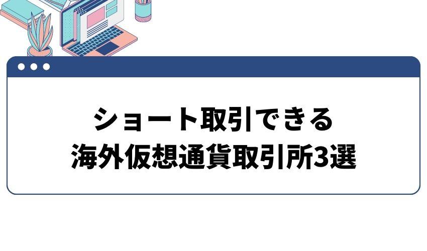 ショート取引_仮想通貨_取引所_3選