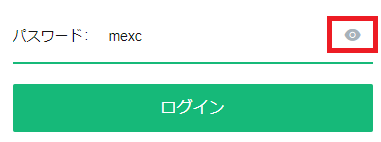 mexc ログイン_パスワード表示機能