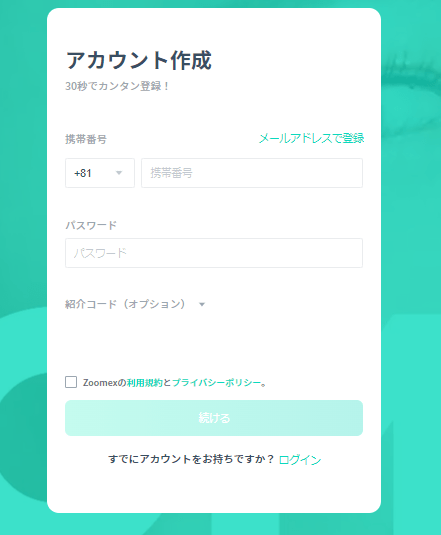 Zoomex とは_アカウント作成画面