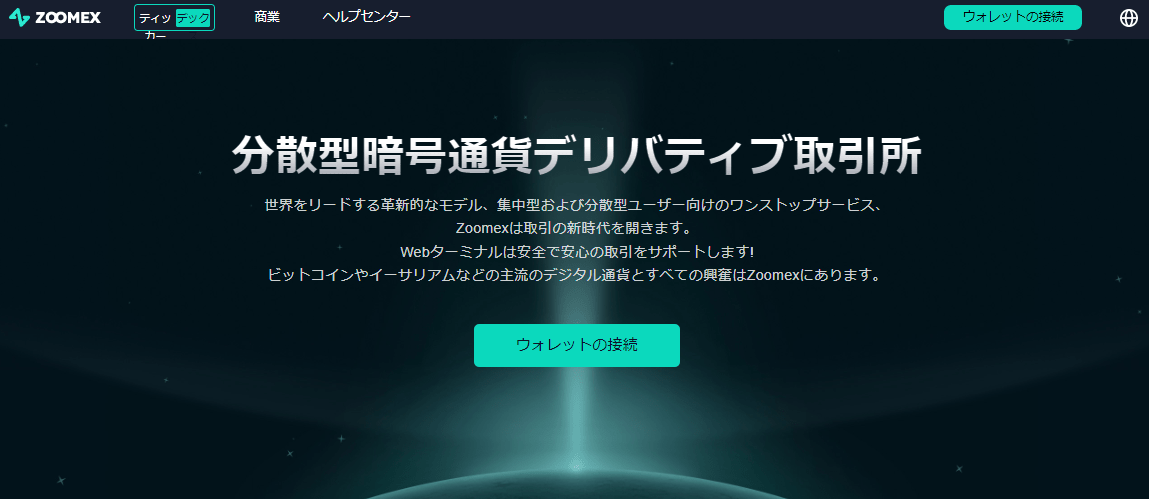 Zoomex とは_分散型暗号通貨デリバティブ取引所