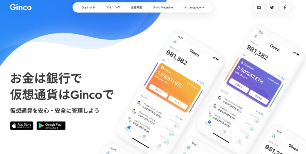 仮想通貨 ウォレット おすすめ_Ginco