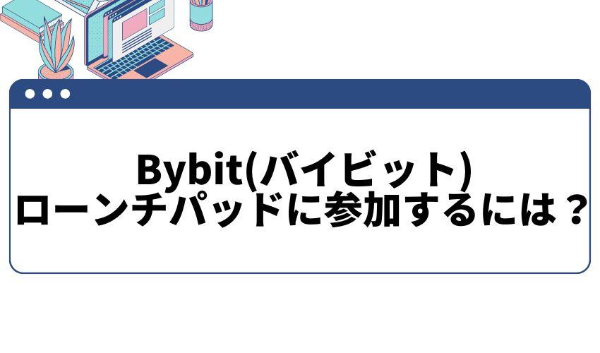 バイビット_ローンチパッド_参加するには