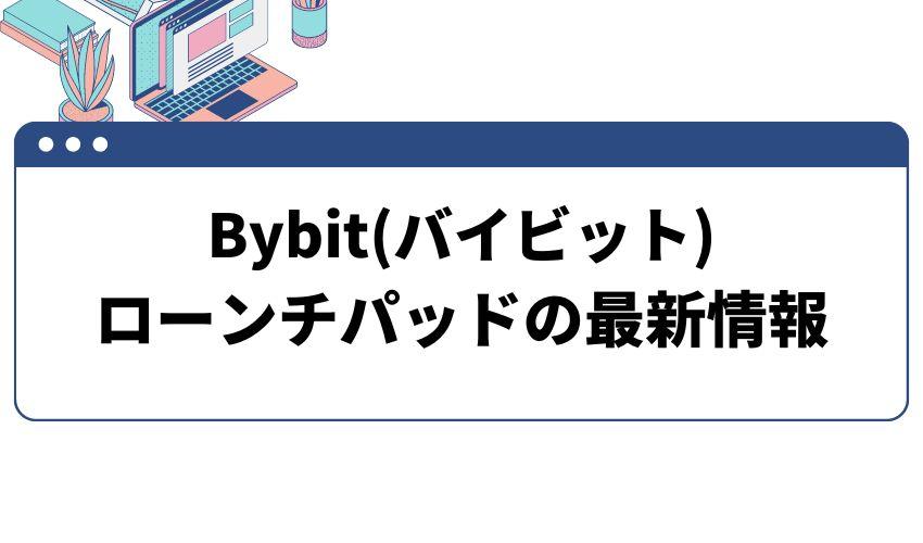 バイビット_ローンチパッド_最新情報