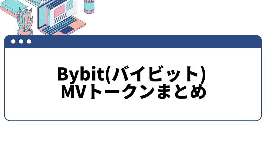 バイビット_MV_まとめ