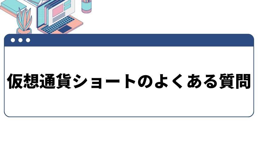 仮想通貨_ショート_よくある質問