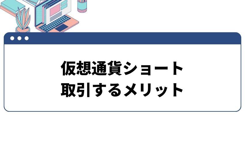 仮想通貨_ショート取引_メリット