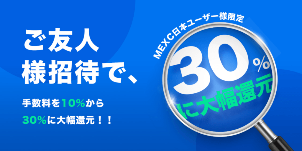 MEXC 「日本ユーザー様限定」友人招待30％キャッシュバック