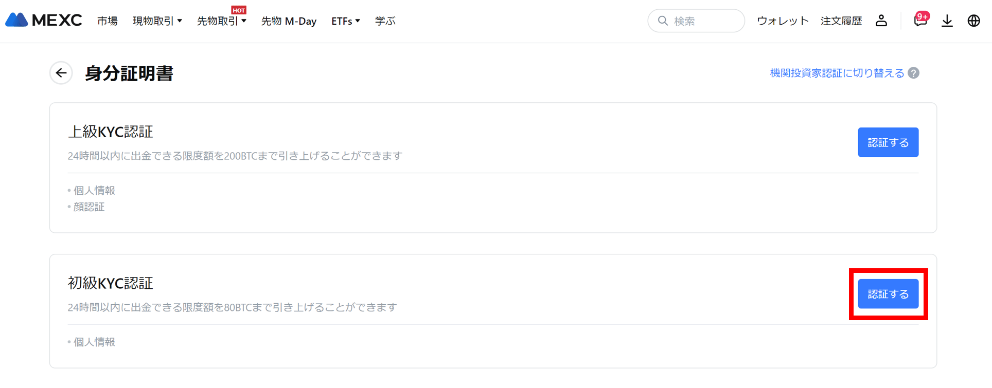 MEXCの本人確認認証レベル1の実施方法2
