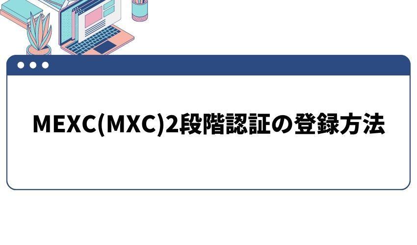 MEXC(MXC)口座開設時の2段階認証登録方法