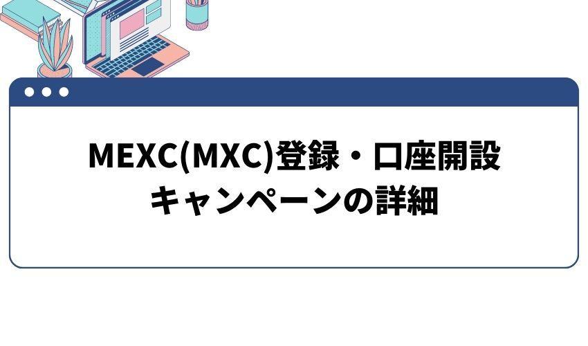 MEXC(MXC)の口座開設ボーナスキャンペーン