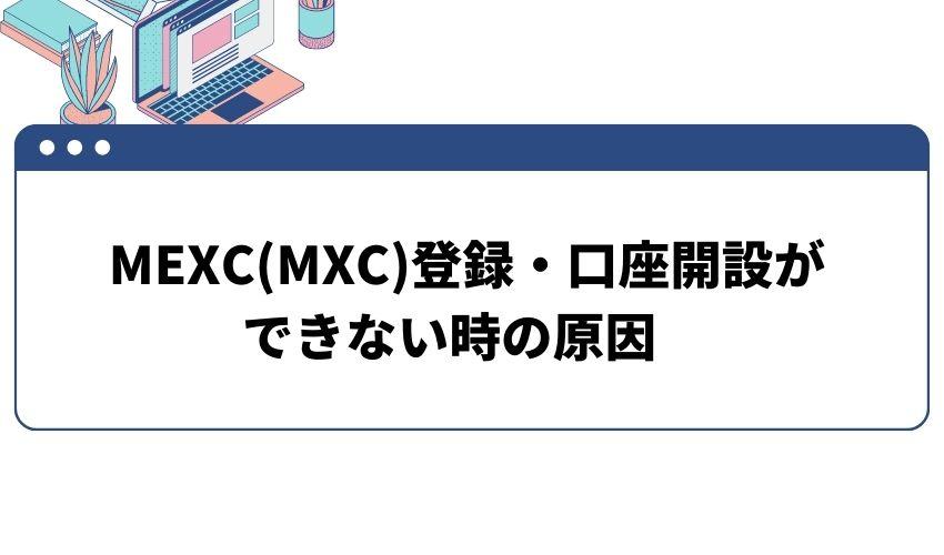 MEXC(MXC)で口座開設できない時の原因