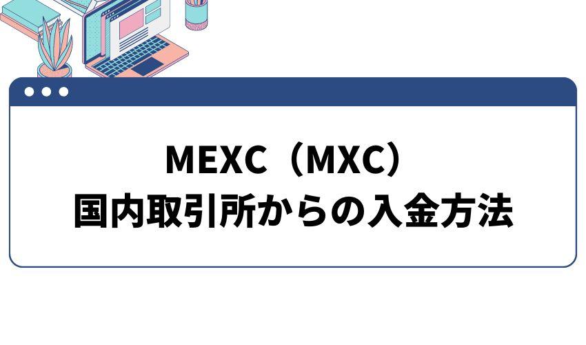 MEXC国内取引所からの入金方法