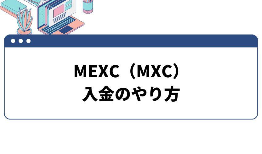 MEXC　入金のやり方