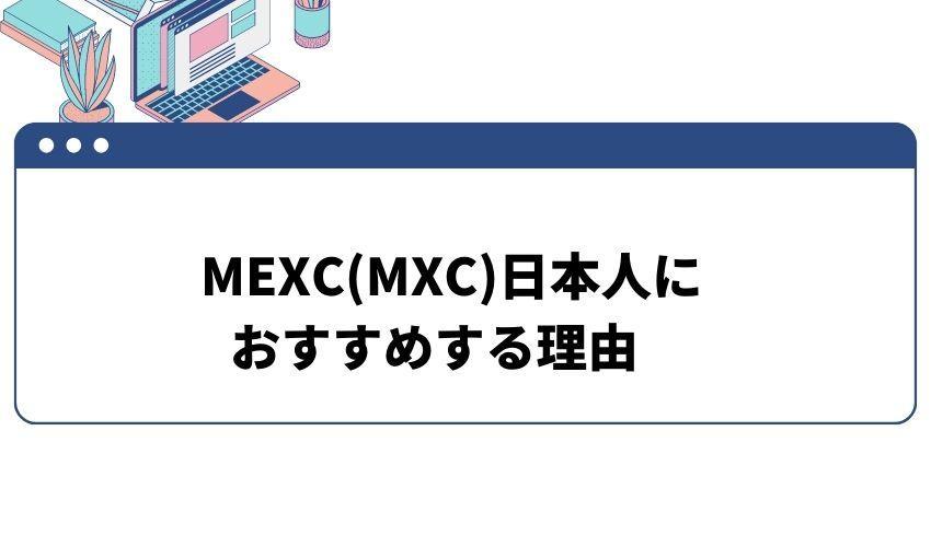 MEXC 日本人