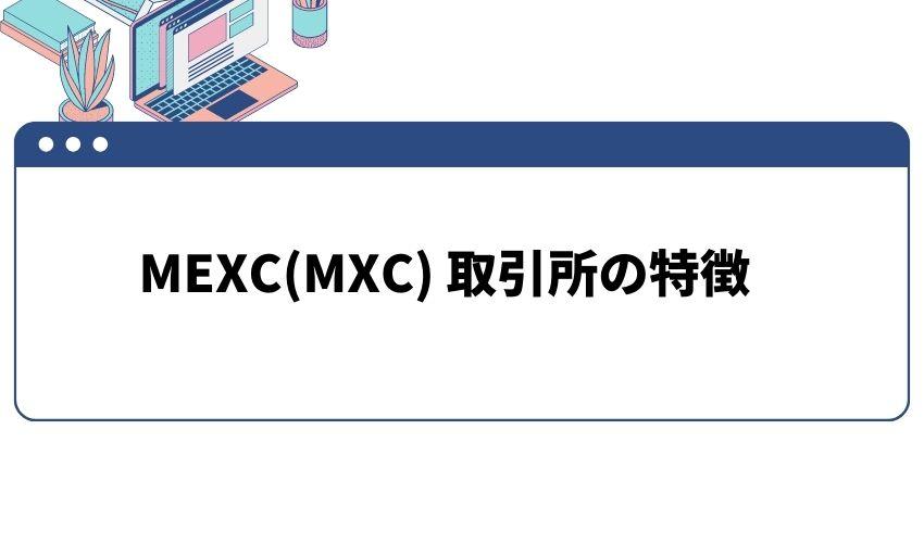 MEXC 取引所の特徴