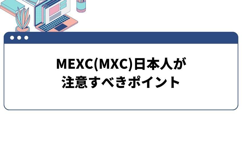 MEXC 日本人が注意すべきポイント