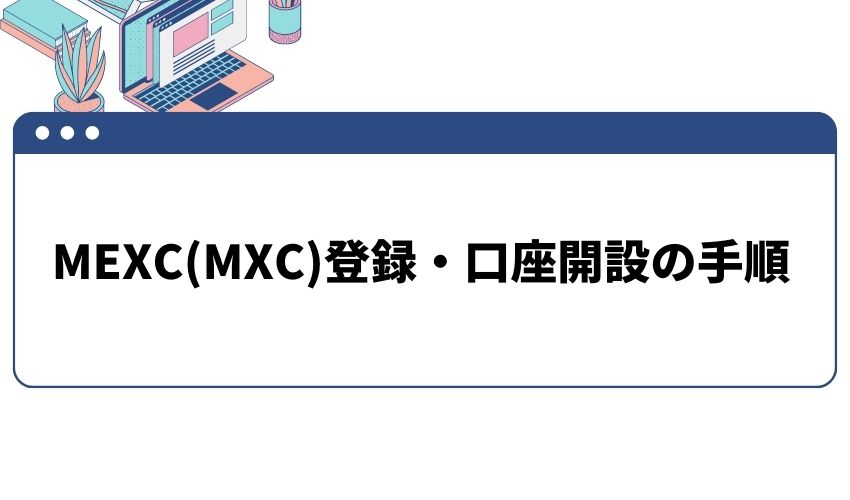 MEXC(MXC)口座開設手順