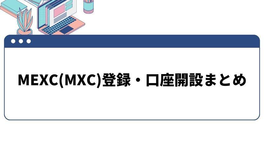 MEXC(MXC)の口座開設まとめ