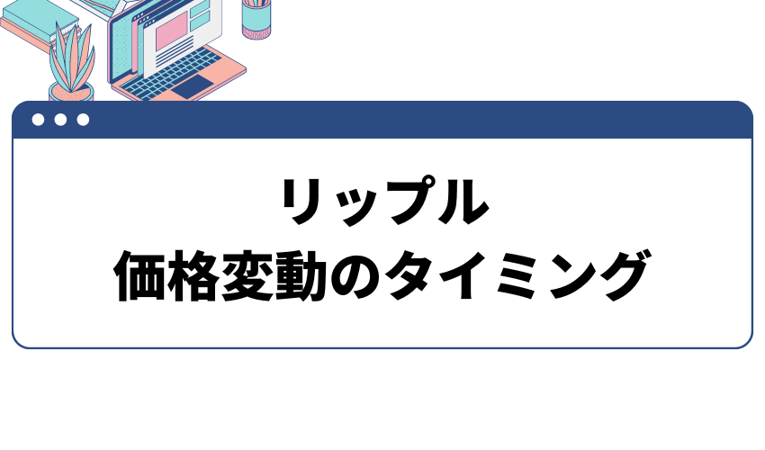 リップルの価格変動タイミング5選