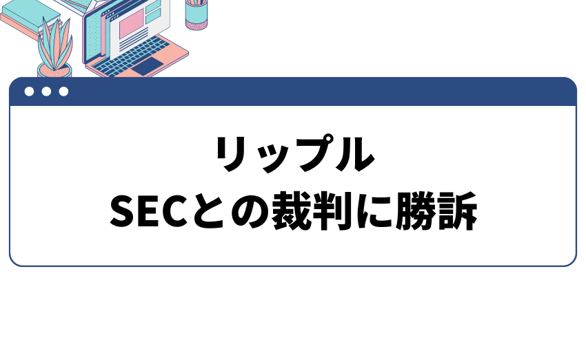 リップルがSECとの裁判に一部勝訴