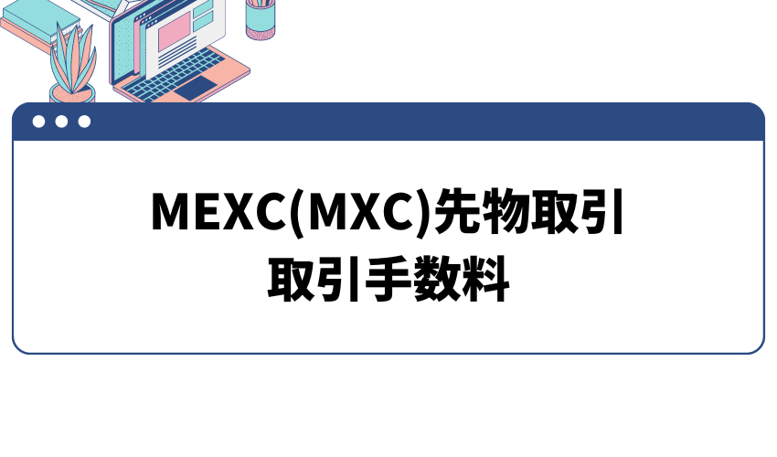 MEXC 先物取引の取引手数料