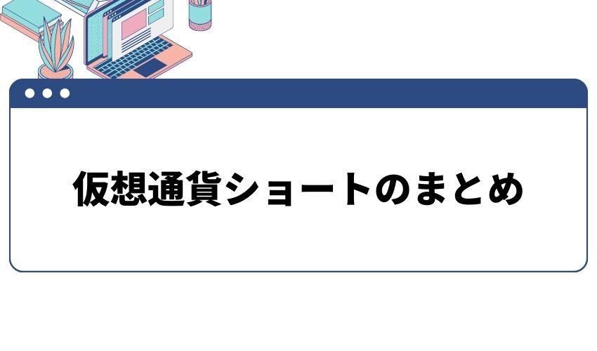 仮想通貨_ショート_まとめ