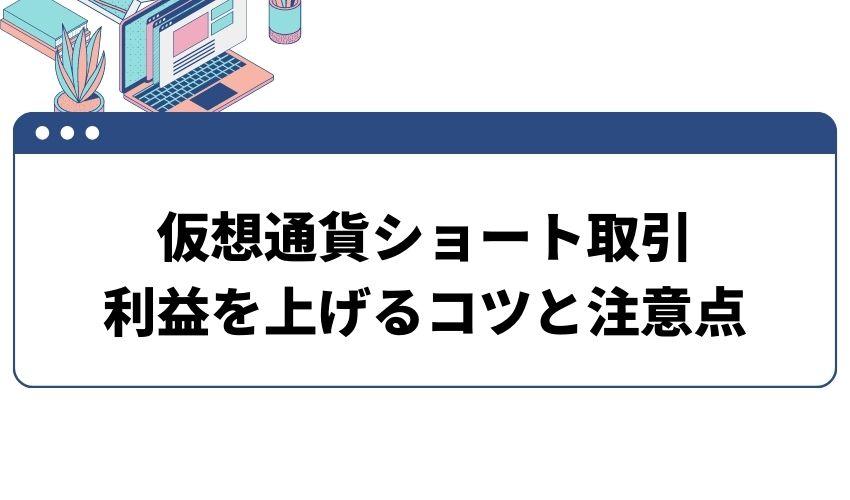 仮想通貨_ショート取引_コツ_注意点