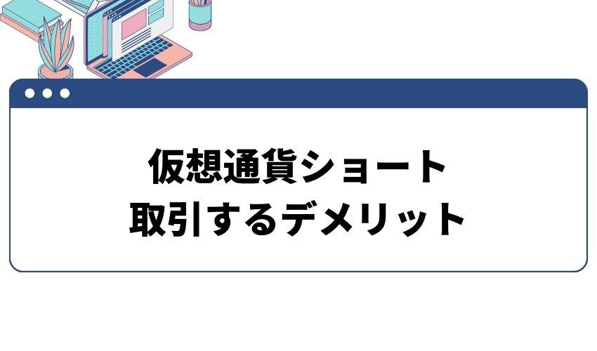 仮想通貨_ショート取引_デメリット