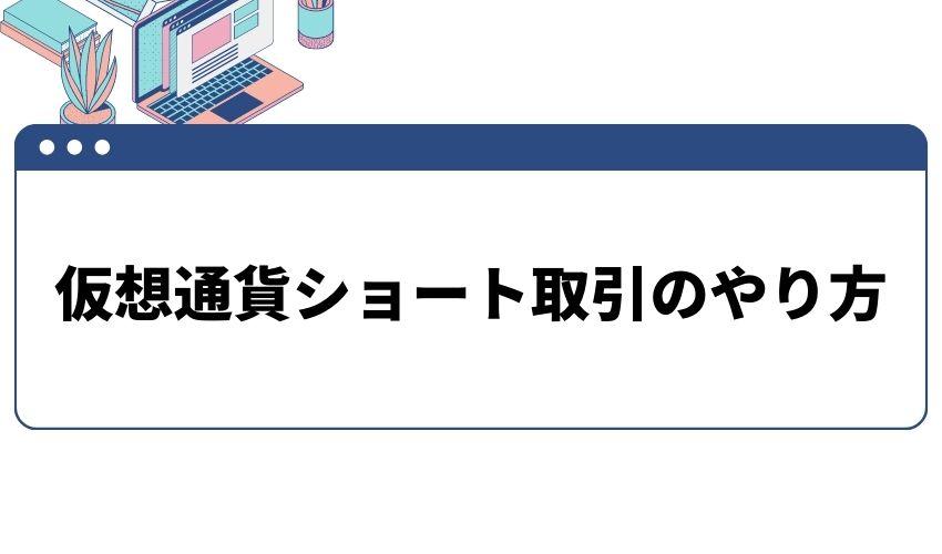 仮想通貨_ショート取引_やり方