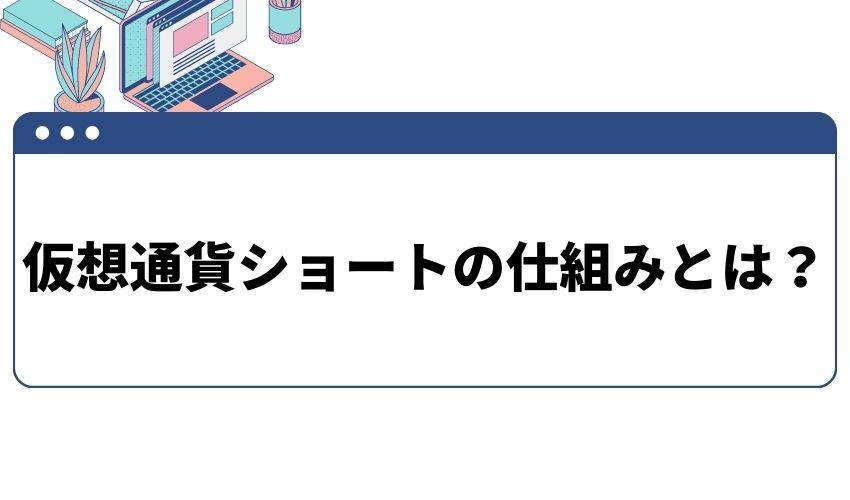 仮想通貨＿ショート_仕組み