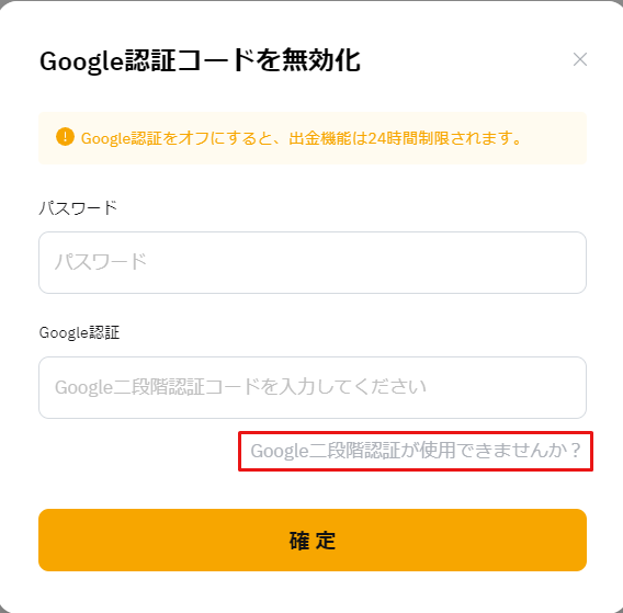 バイビット_Google認証の強制解除_Google認証コードが使用できない