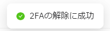 バイビット_Google認証_強制解除の完了メッセージ