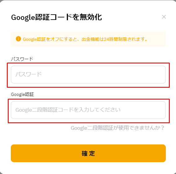 バイビット_Google認証_無効化の入力