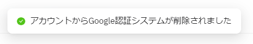 バイビット_Google認証_無効化完了メッセージ