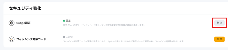 バイビット_Google認証_無効選択