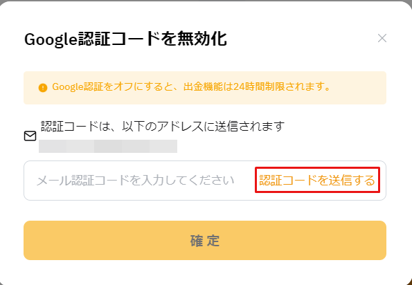 バイビット_Google認証の強制解除_認証コードの送信