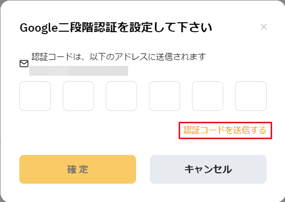 バイビット_Google認証の設定_認証コード送信