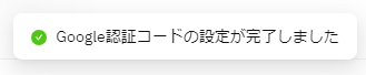 バイビット_Google認証の設定_設定完了メッセージ