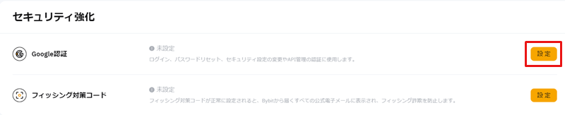 バイビット_Google認証_設定選択