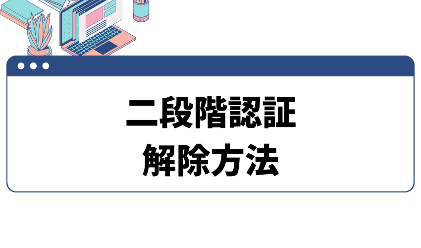 タイトル_二段階認証_解除方法