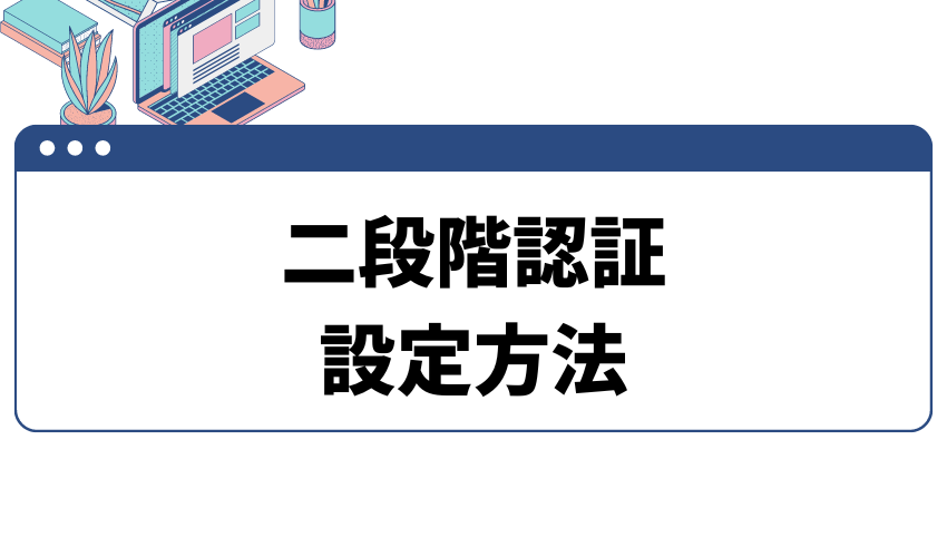 タイトル_二段階認証_設定方法