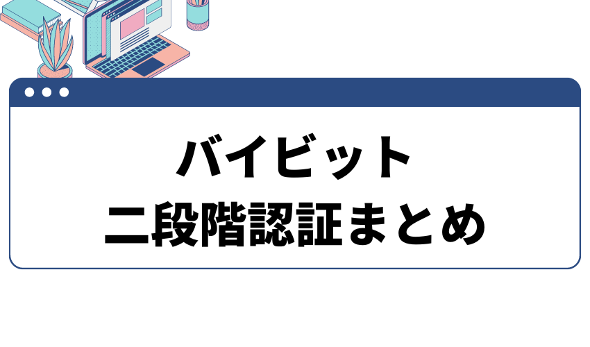 タイトル_バイビット_二段階認証_まとめ