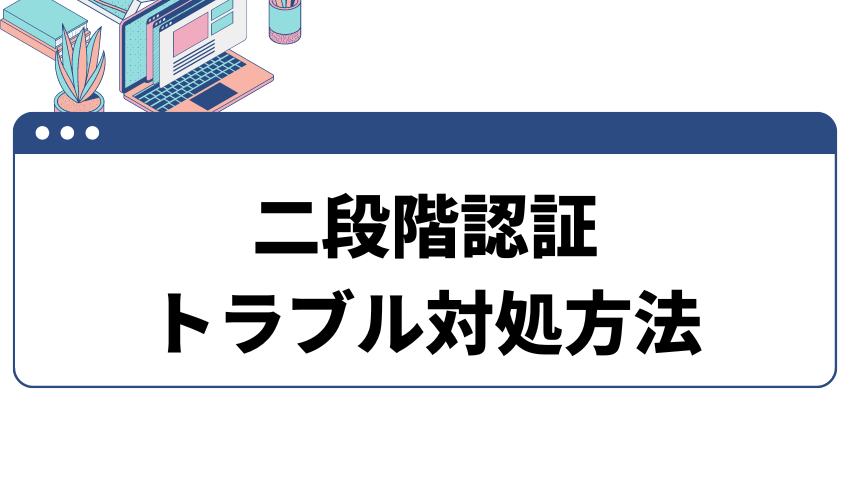 バイビット_二段階認証_トラブル対処方法