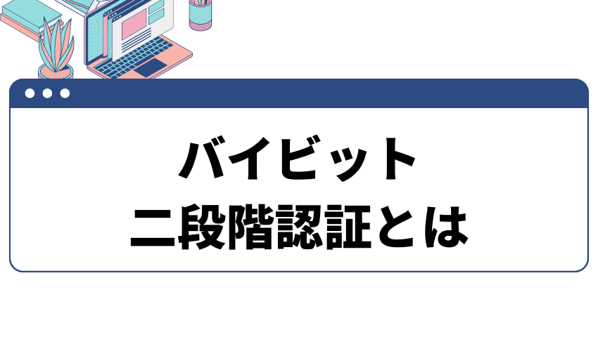 タイトル_バイビット_二段階認証とは