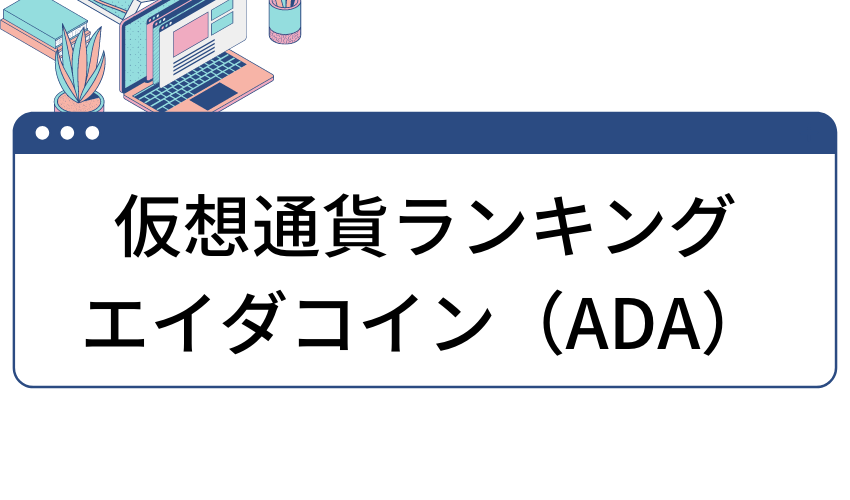 crypto-ranking-2022-ada