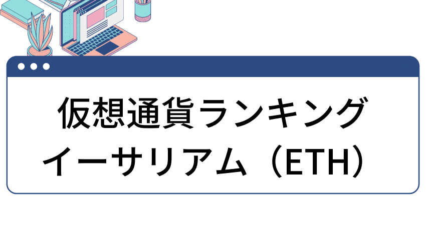 crypto-ranking-2022-eth