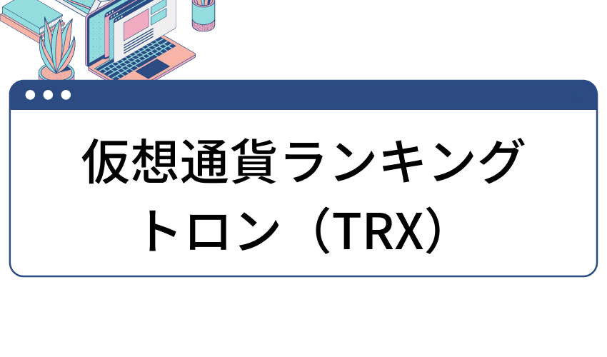 crypto-ranking-2022-trx