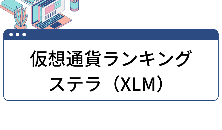 crypto-ranking-2022-xlm