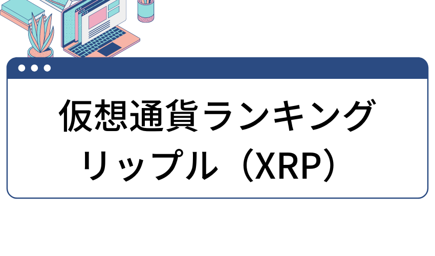 crypto-ranking-2022-xrp